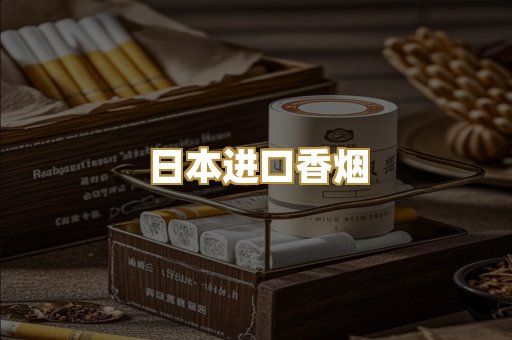 日本进口香烟