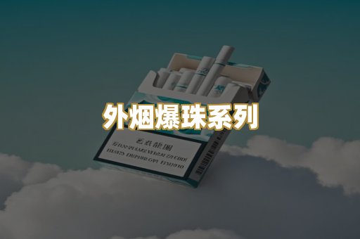 越代代工香烟